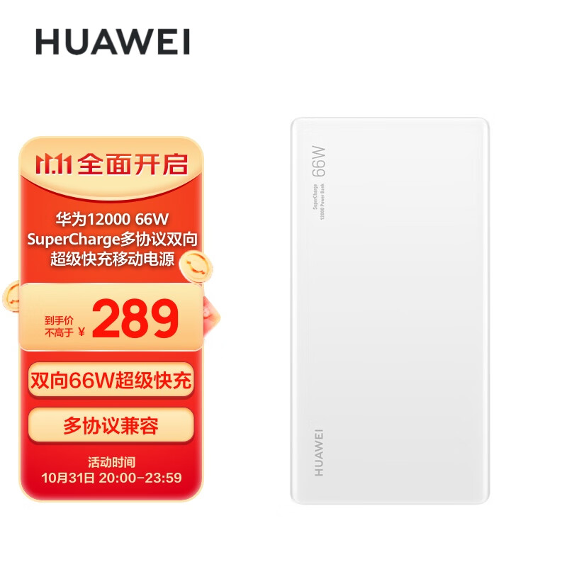 华为HUAWEI 原装12000移动电源/充电宝 双向66W超级快充/优质电芯 适用Mate40Pro/MateBook XPro 白高性价比高么？