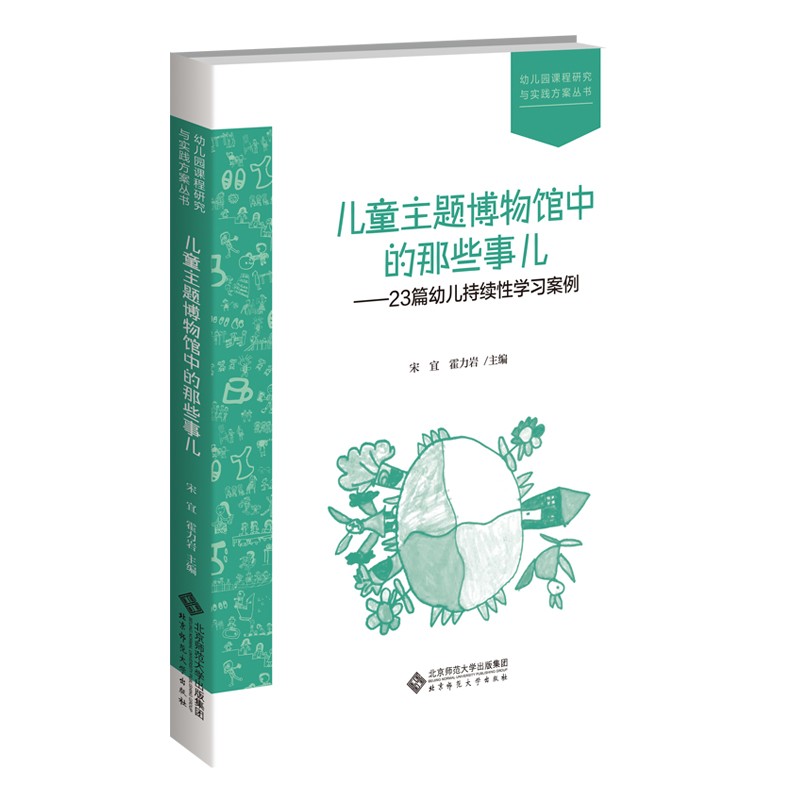 儿童主题博物馆中的那些事儿--23篇幼儿持续性学习案例/幼儿园课程研究与实践方案丛书