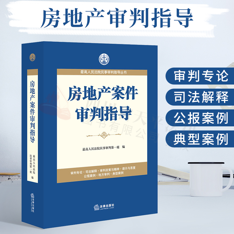2021年新书 房地产案件审判指导 最高人民法院民事审判第一庭 法律出版社 9787511864147