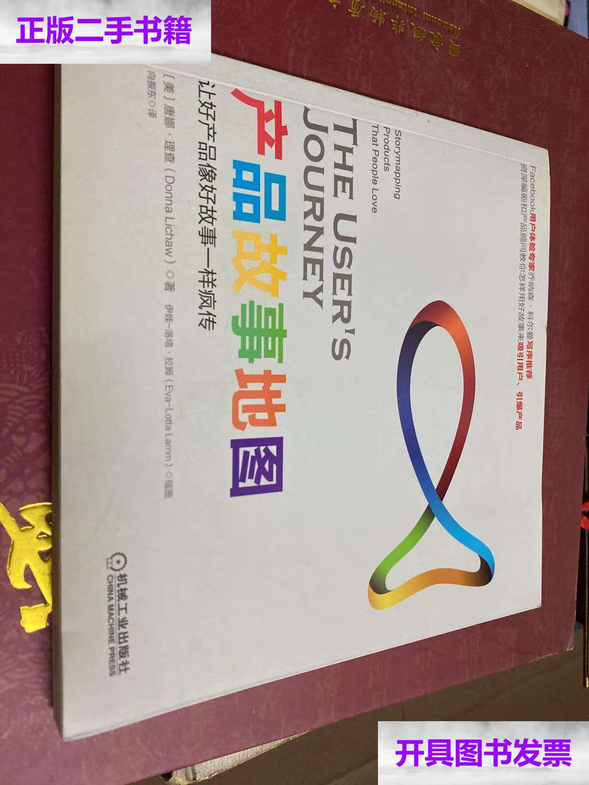 【二手9成新】产品故事地图 /唐娜·理查 机械工业