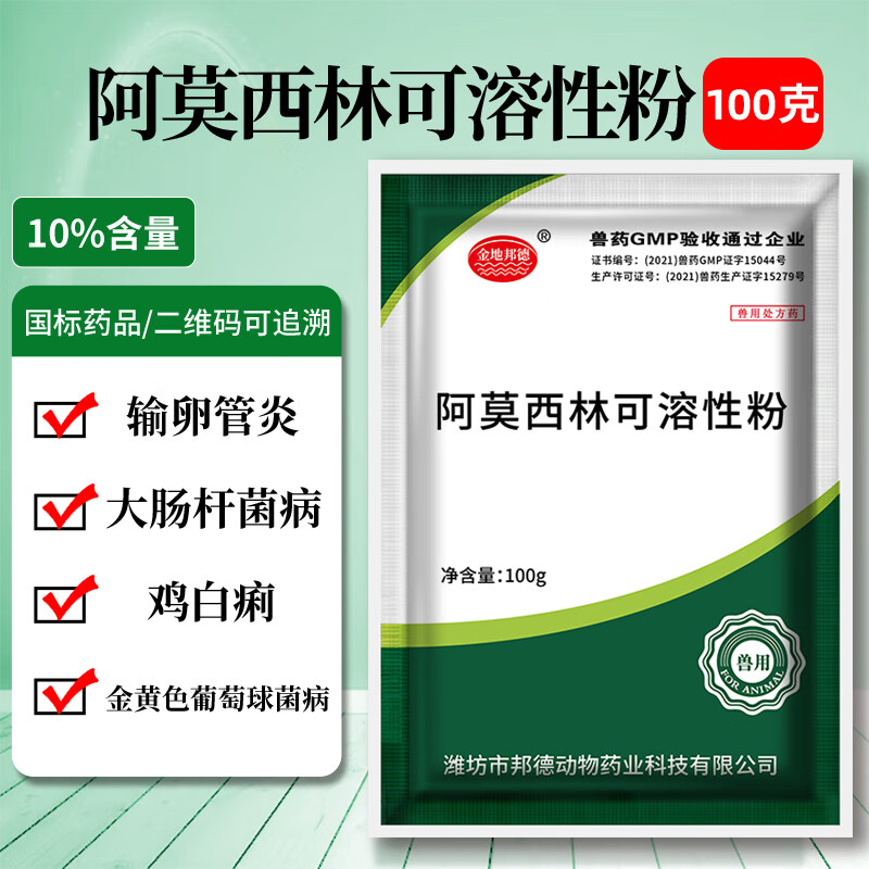 兽用阿莫西林可溶性粉10%鸡药禽药猪用牛羊鸭鹅药兽药 金地邦德