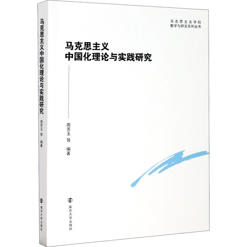 马克思主义中国化理论与实践研究
