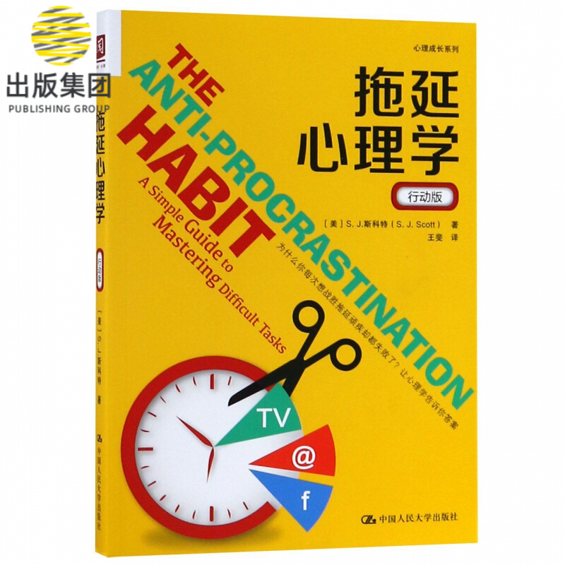 拖延心理学(行动版)/心理成长系列
