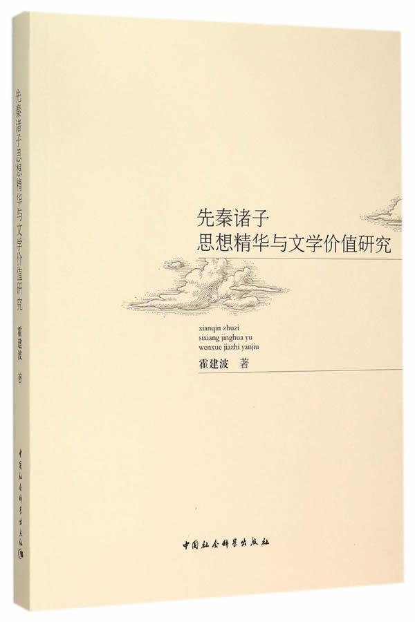 先秦诸子思想精华与文学价值研究 霍建波 中国社会科学出版社 9787516160114 哲学/宗教