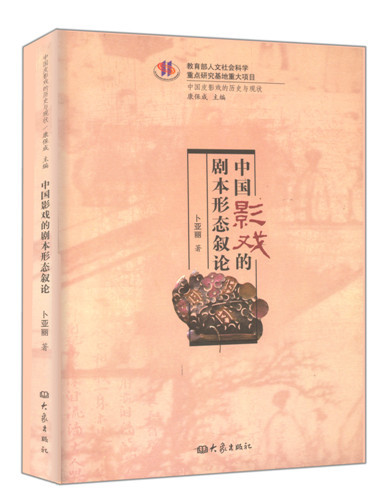 中国影戏的剧本形态叙论