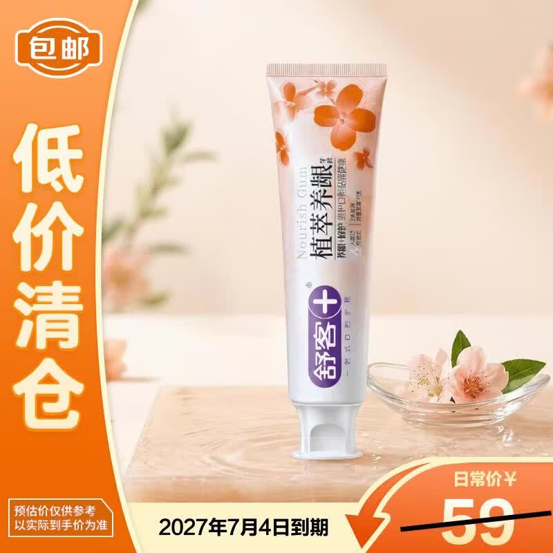 舒客植萃养龈修护滋养牙龈牙周植物三七草本牙膏180g【临期清仓】