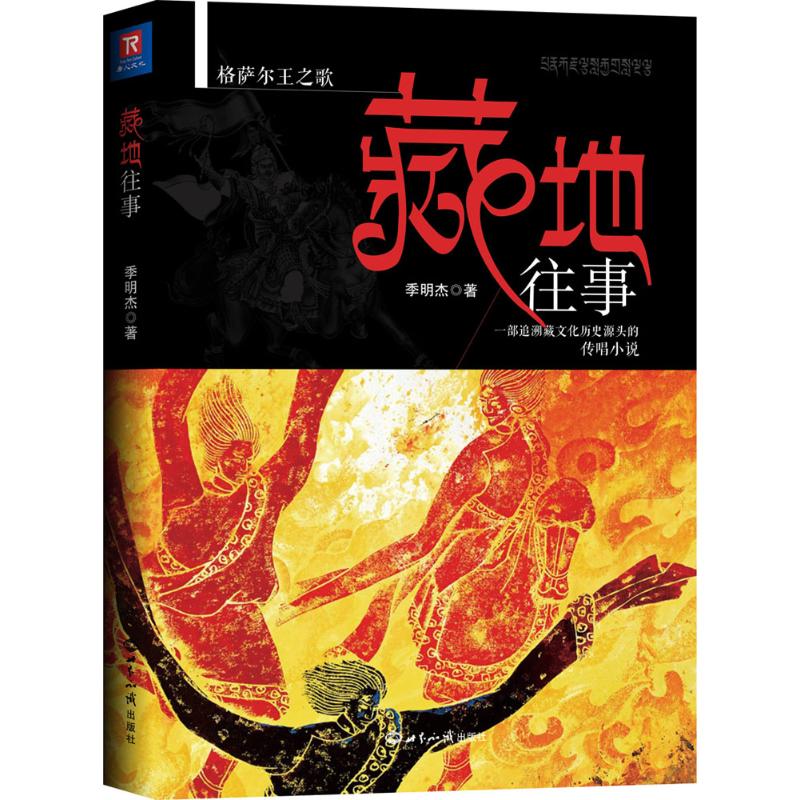 藏地往事 季明杰 书籍