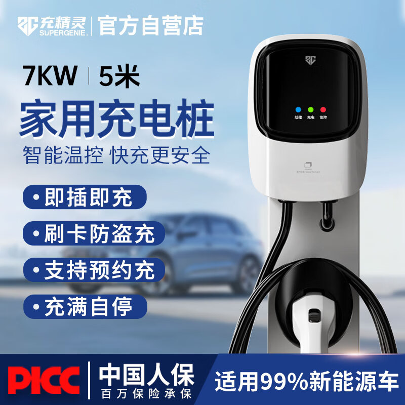 充精灵充电桩新能源7KW电动汽车家用充电器通用特斯拉比亚迪埃安五菱 指示灯 即充/刷卡 5米