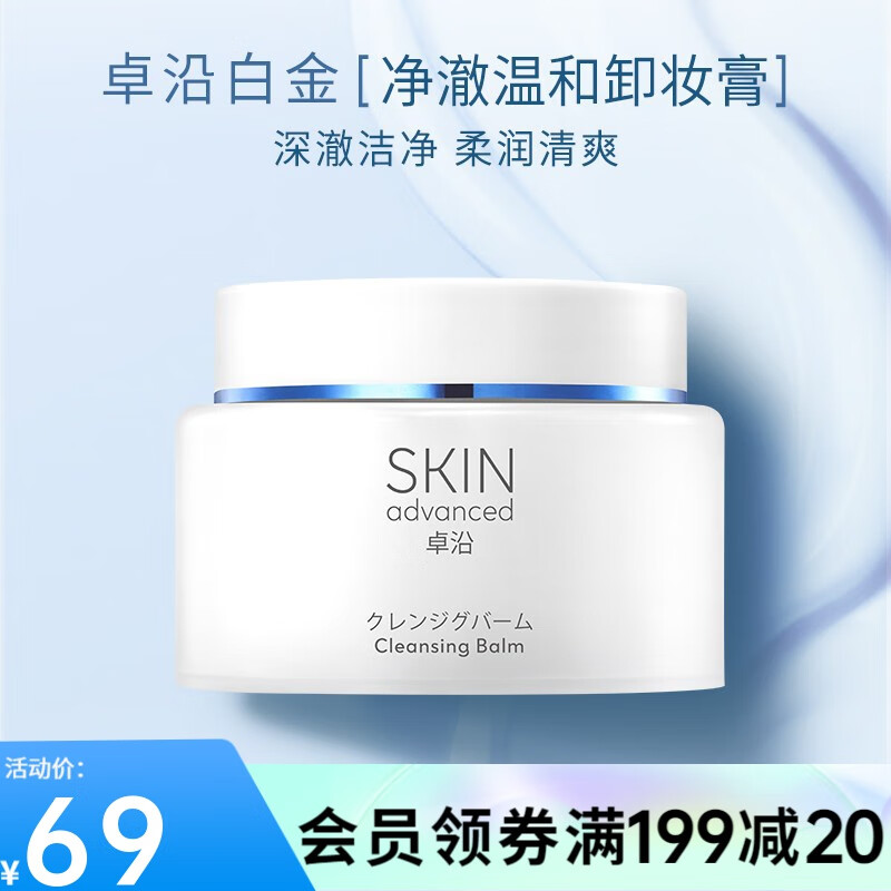 卓沿（SKIN ADVANCED）【 屈臣氏】S.A.卓沿白金舒润净颜修护卸妆膏 全新上市敏肌适用 80g