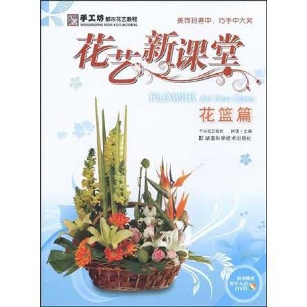 包邮：花篮篇-花艺课堂-随书赠送教学光盘DVD 家居 花卉装饰装饰美术教材 图书