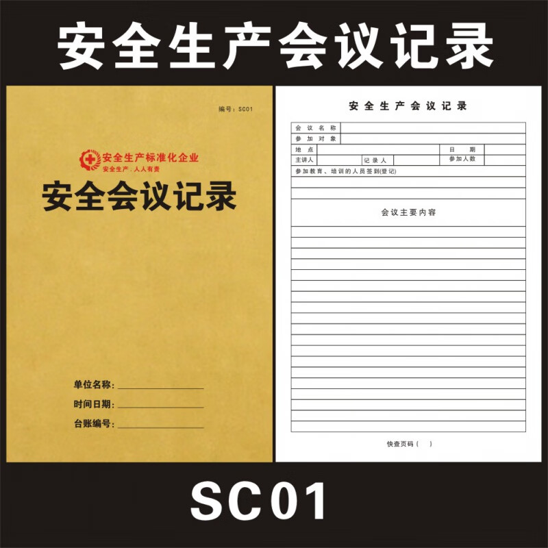 海茵娜 安全生产记录表企业检查管理资料消防会议教育标准培训隐患