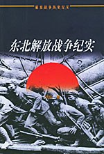 正版现货东北解放战争纪实 刘统 人民出版社 9787010042619