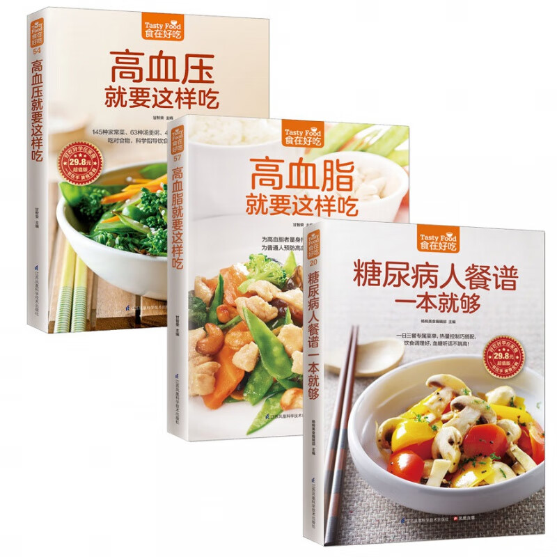 3本书 三高食谱 高血压糖尿病书降血压血脂高吃什么速查 食物饮食南 营养健康养身食补食疗养生书籍大全