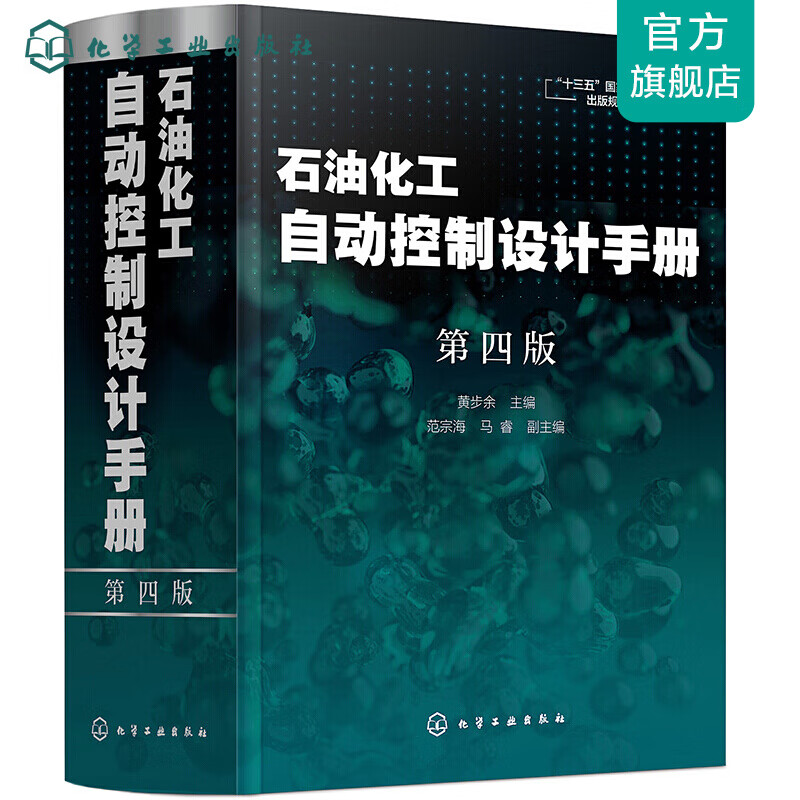 石油化工自动控制设计手册（第四版）