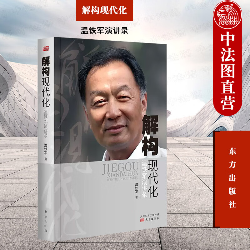 正版 解构现代化:温铁军演讲录 温铁军 人民东方出版社 国仁文丛 经济