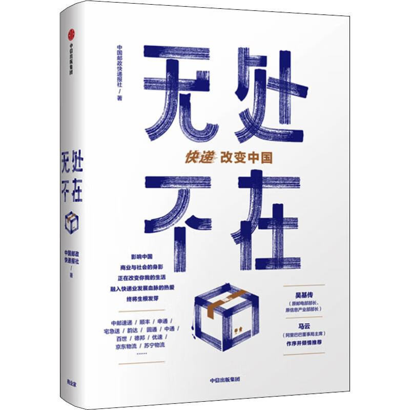 无处不在 中国邮政快递报社 书籍