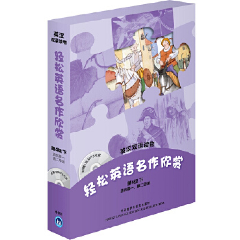 轻松英语名作欣赏(第4级下)(英汉双语读物)(配光盘) 外语教学与研究出版社 布尔芬奇新华书店正版