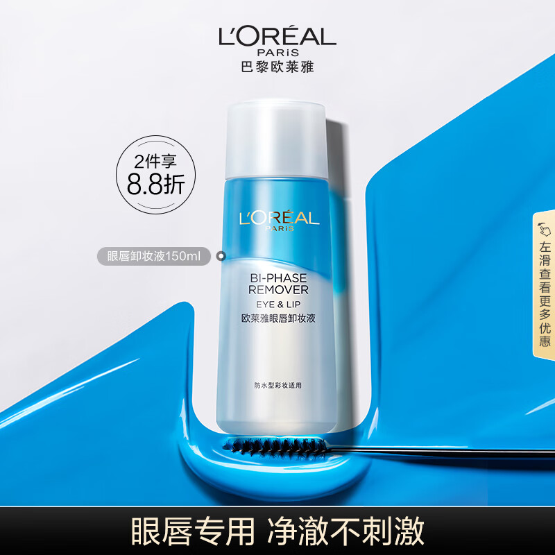 欧莱雅轻柔眼唇卸妆水150ml 防水型彩妆适用清爽不糊眼情人节新年礼物女
