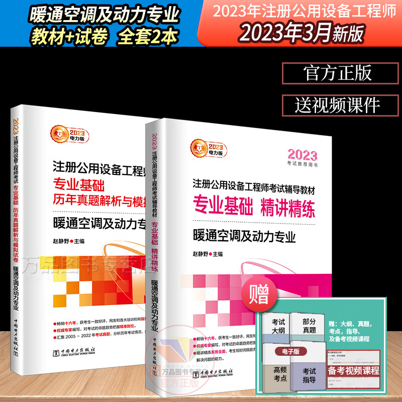 暖通教材+历年真题全套2本 新2023年版注册公用设备工程师暖通空调及动力专业全国勘察设计基础考试公共基础专业课模拟试卷习题