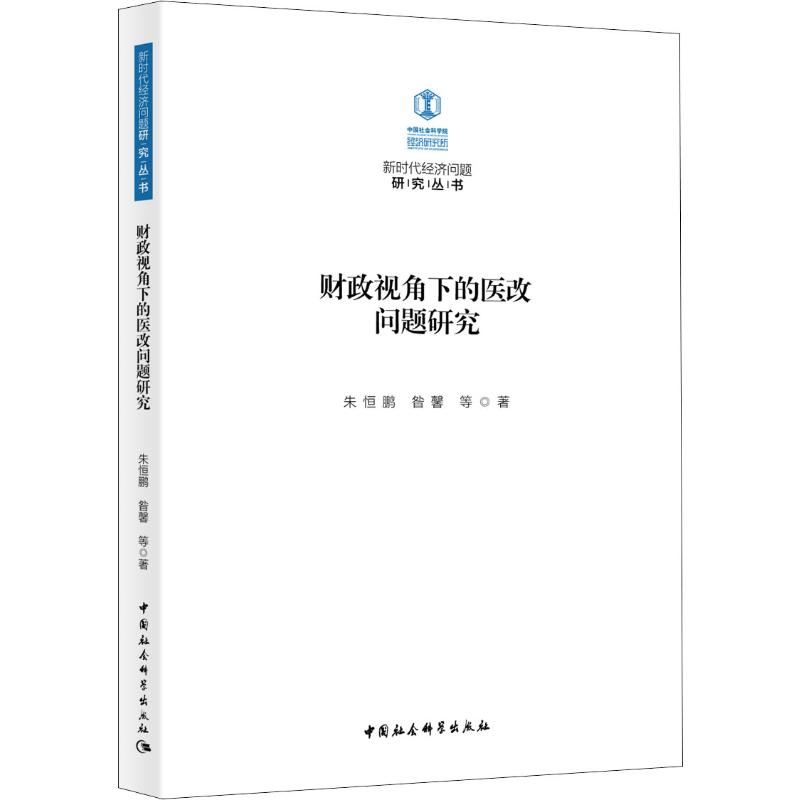 财政视角下的医改问题研究 朱恒鹏 等 书籍
