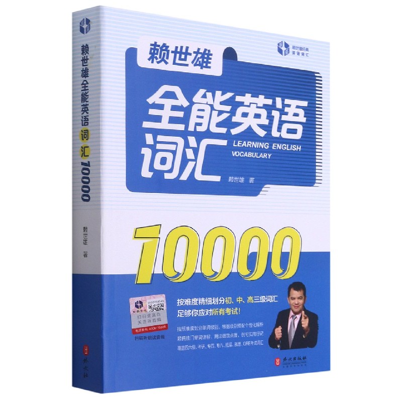 赖世雄全能英语词汇10000