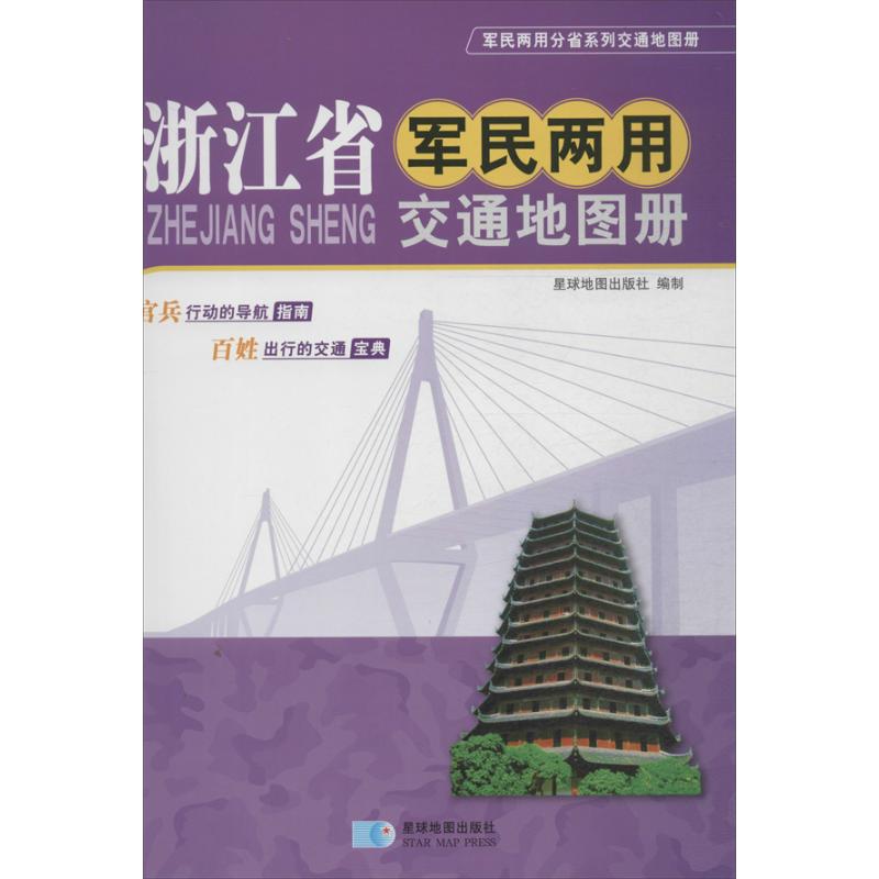 浙江省军民两用交通地图册 星球地图出版社 编 书籍