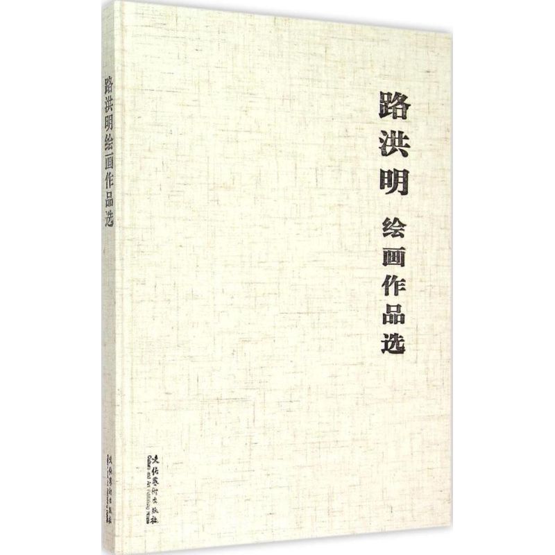 路洪明绘画作品选 鸿铭  书籍
