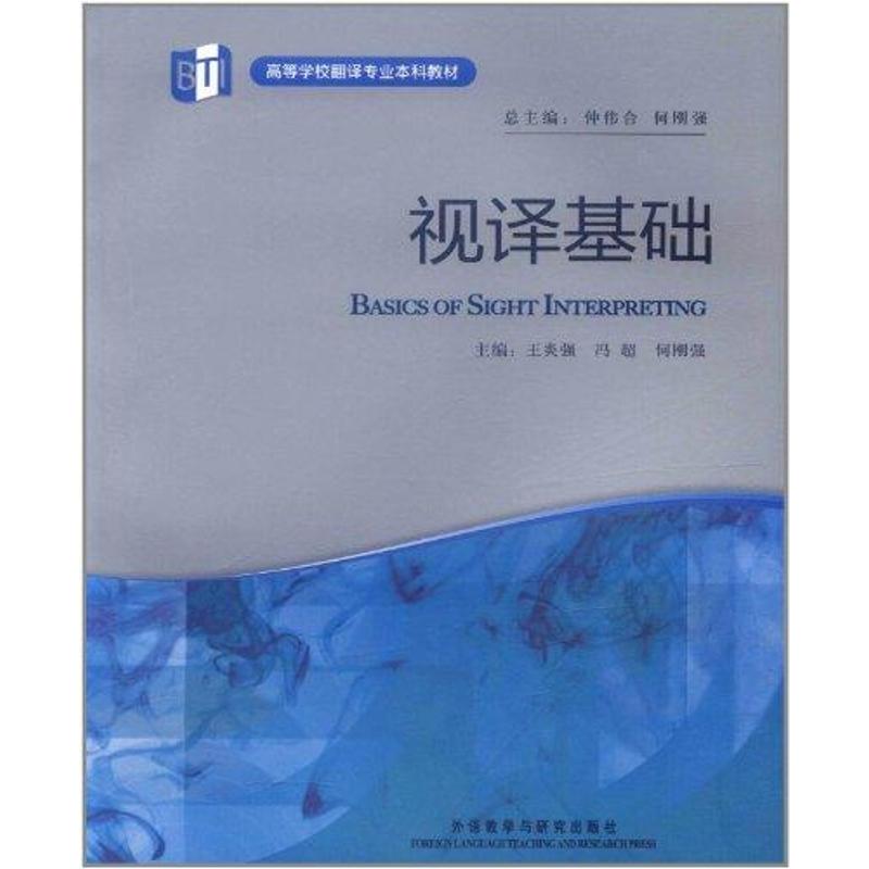 视译基础 王炎强//冯超//何刚强 书籍