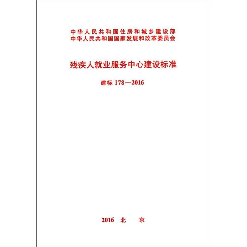 建标 178-2016
