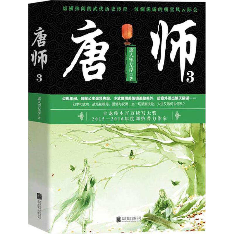 唐师(3) 离人望左岸 书籍