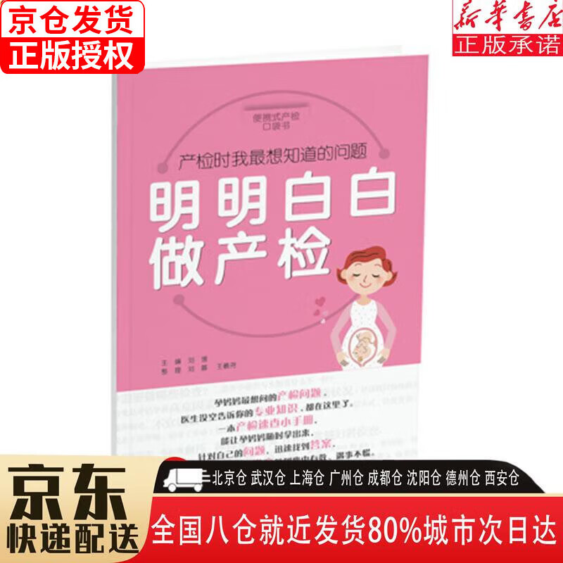 【新华书店全新正版】明明白白做产检 便携式产检口袋书，孕妈妈想问的产检问题，医生没空告诉你的专业知识