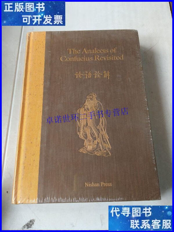 【二手9成新】the analects of confucius revisited 《论语诠解