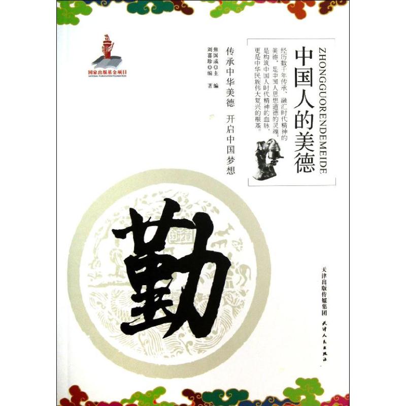 勤 刘喜珍 作 书籍
