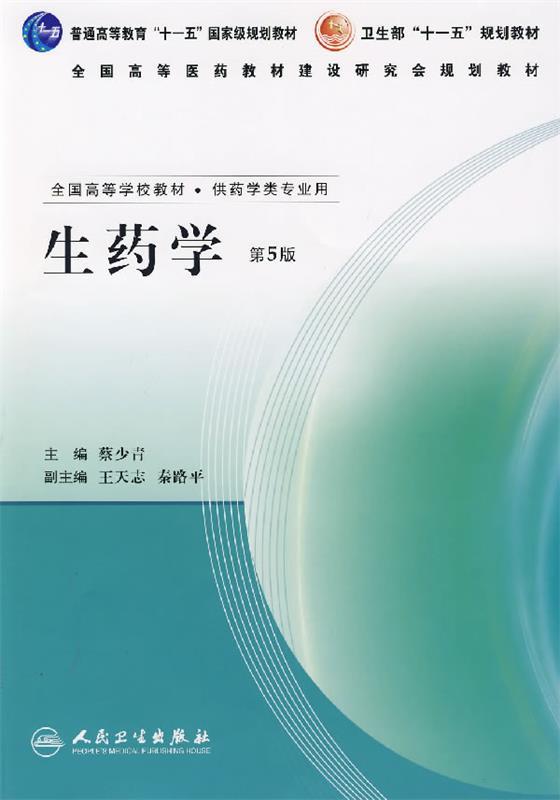 生药学 蔡少青 主编