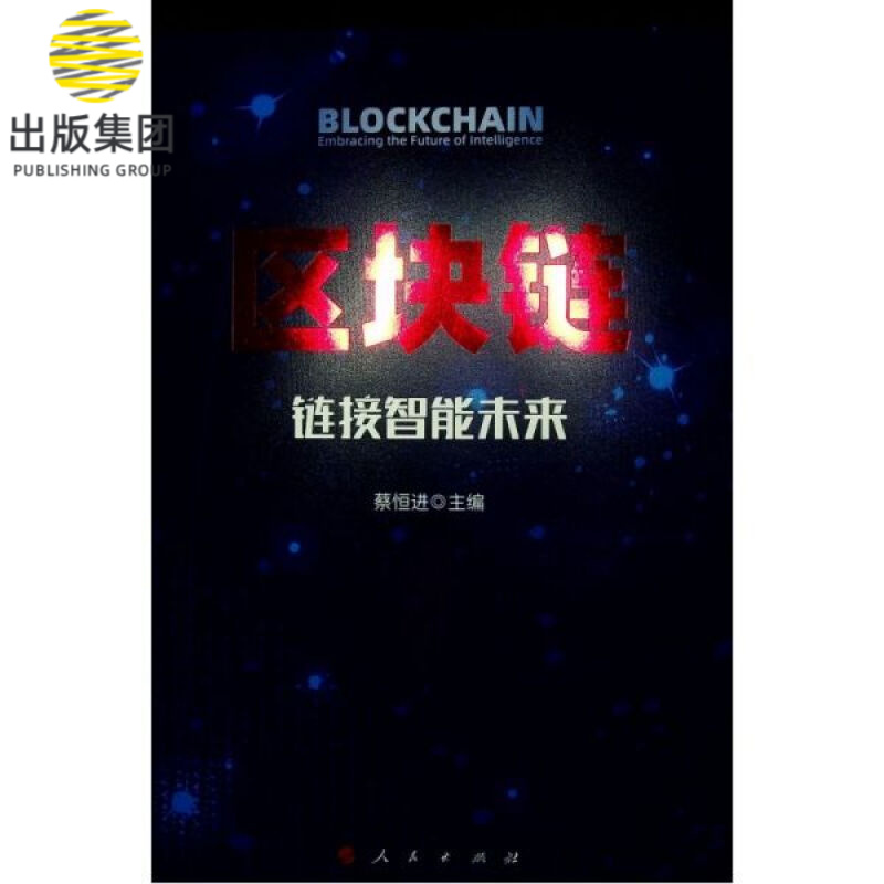 区块链(链接智能未来)