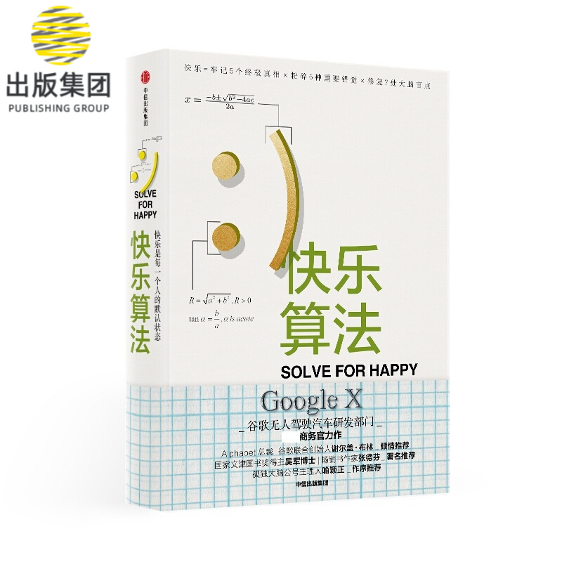 快乐算法(快乐是每一个人的默认状态)(精)