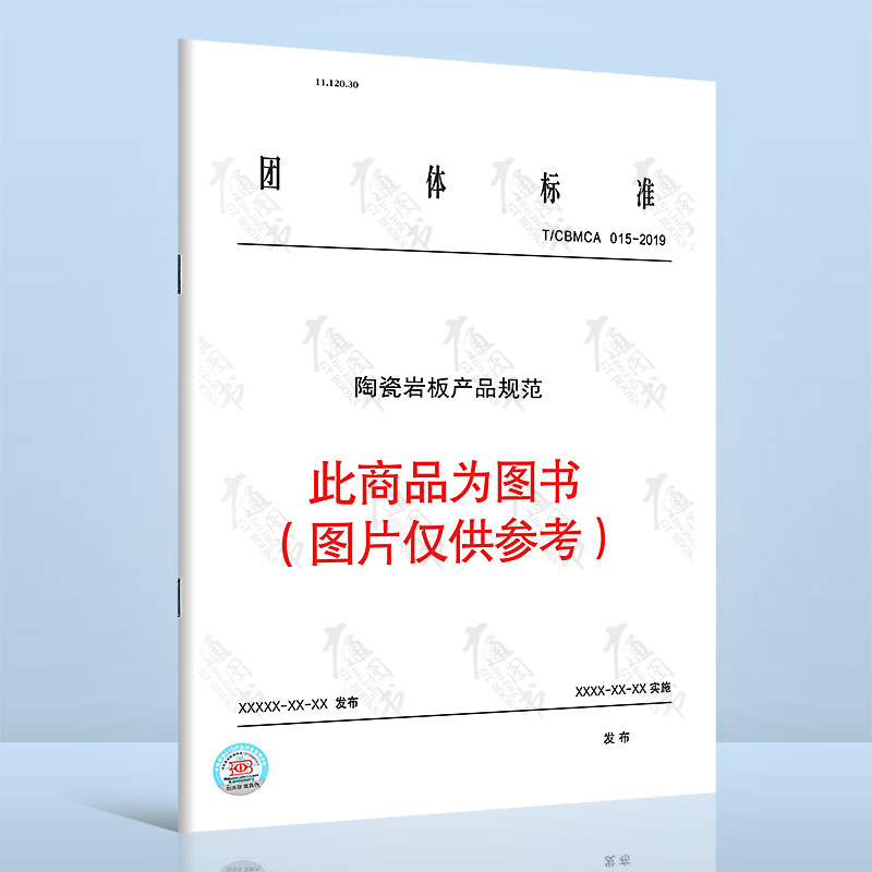 T/CBMCA 015-2020陶瓷岩板产品规范