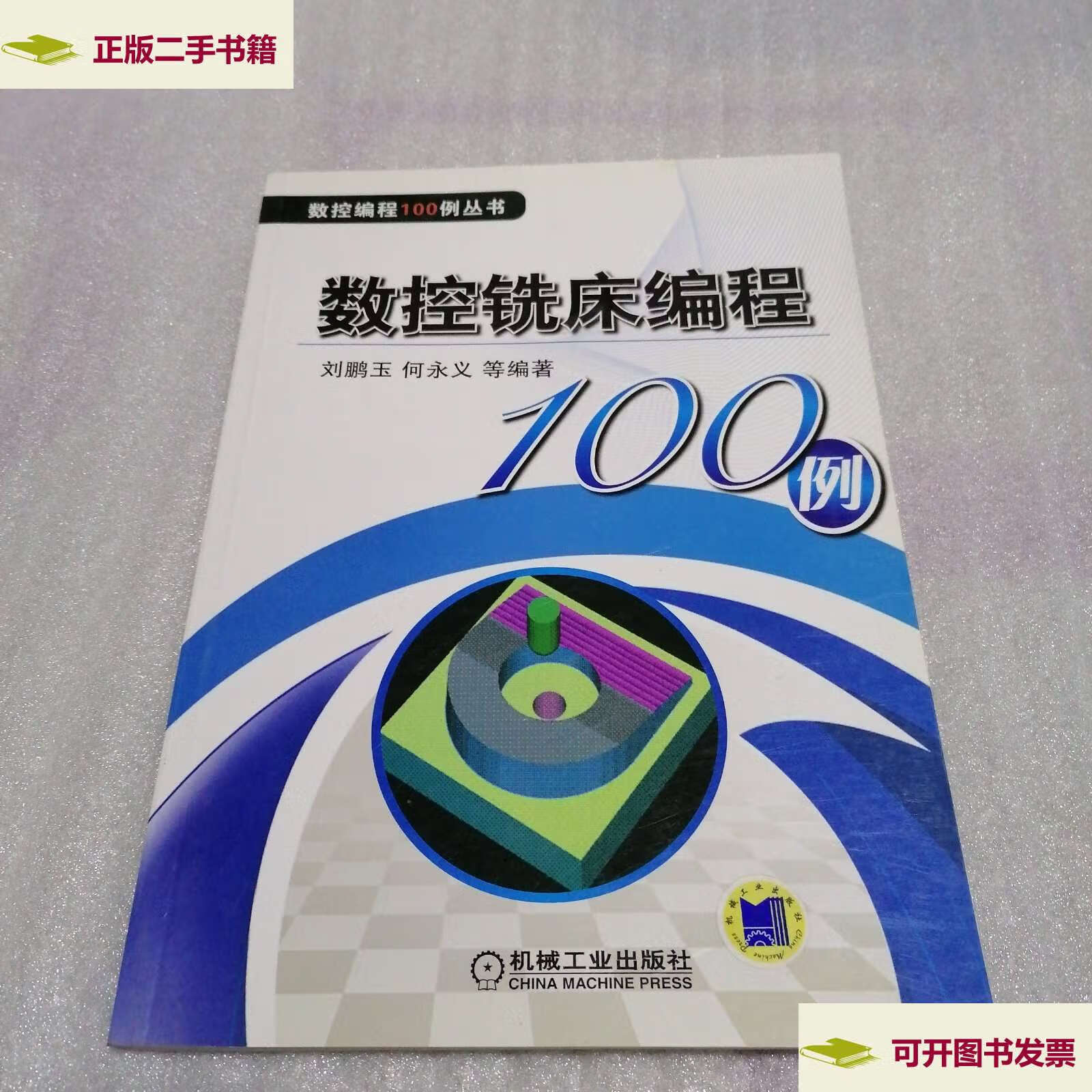【二手9成新】数控铣床编程100例 /聂秋根 刘鹏玉 机械工业