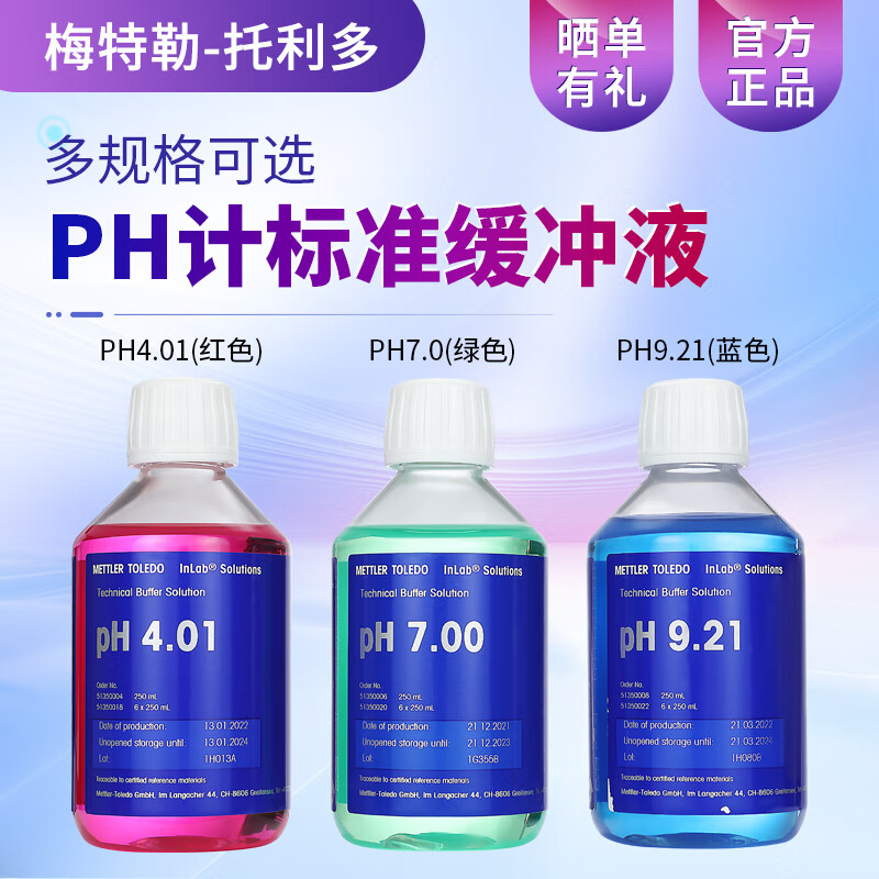 梅特勒托利多pH計緩沖液標(biāo)準(zhǔn)液實驗室成品校準(zhǔn)液pH4.01/7.00/9.21 4.01
