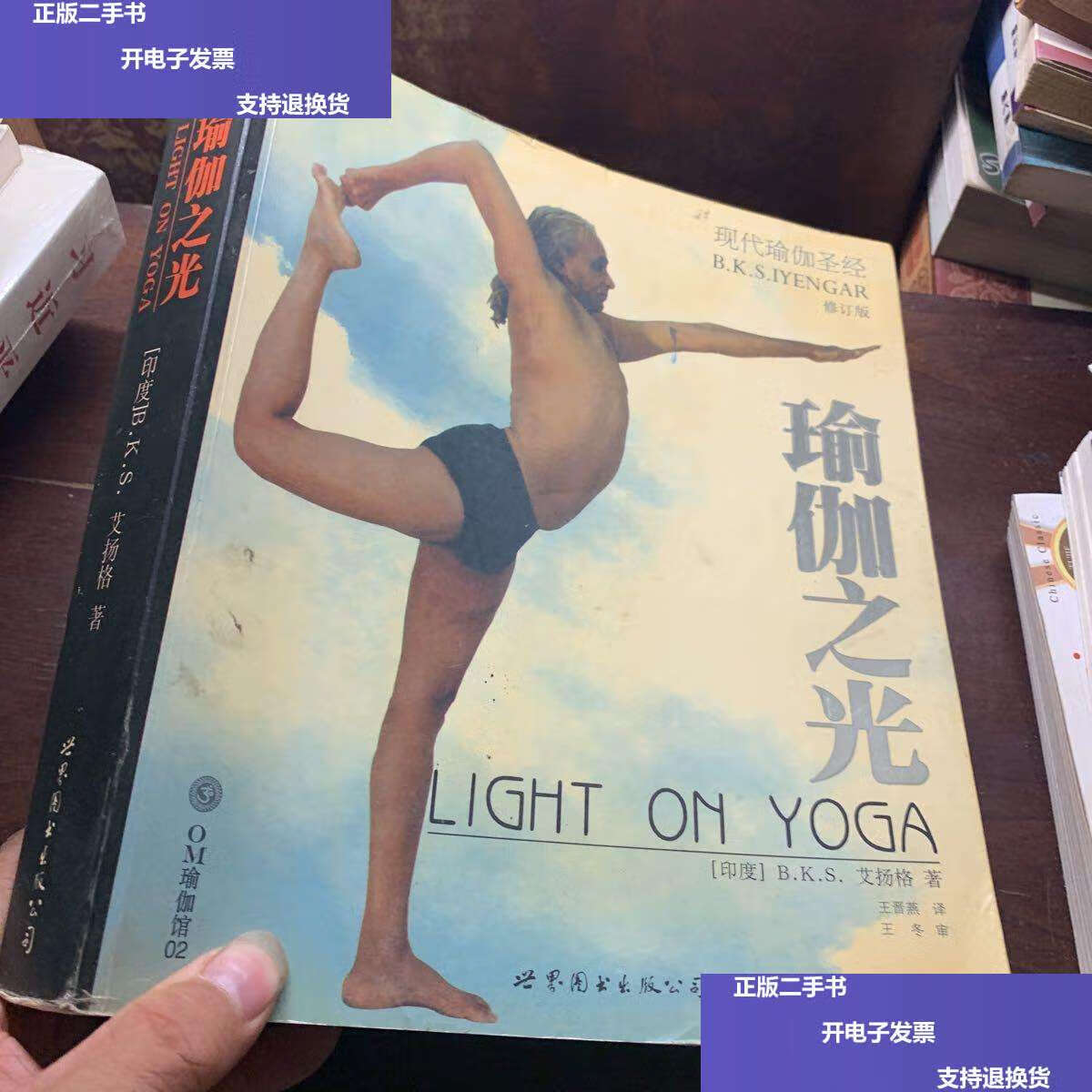 【二手9成新】瑜伽之光 /艾扬格 世界图书公司