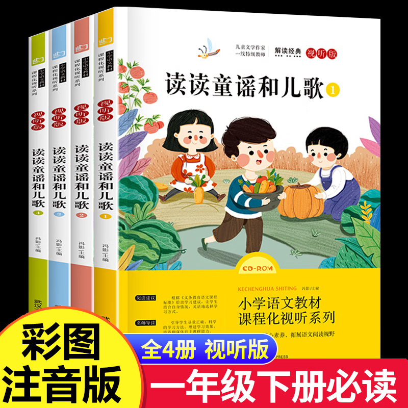 读读童谣和儿歌一年级下册全套4册快乐读书吧彩图注音版小学生课外阅读经典书目 【一年级下册必读4册】读读童谣和儿歌