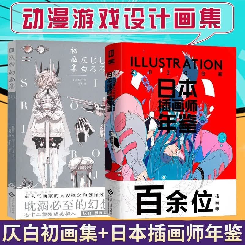 【正版包邮】日本插画师年鉴2020令和+仄白初画集2册（日本思春期画集）米山舞画集 动漫设计