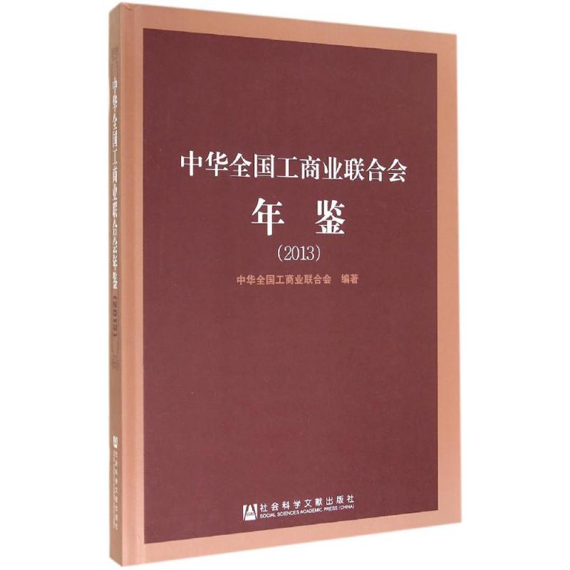 中华全国工商业联合会年鉴2013 作 中华全国工商业联合会 编者 书籍