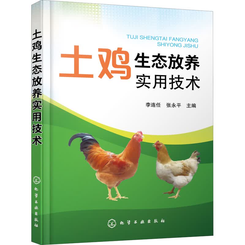 土鸡生态放养实用技术 图书