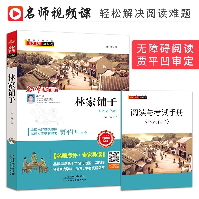 林家铺子+阅读与考试手册（全两册）中小学课外阅读无障碍阅读快乐读书吧儿童文学名师点评精美插图
