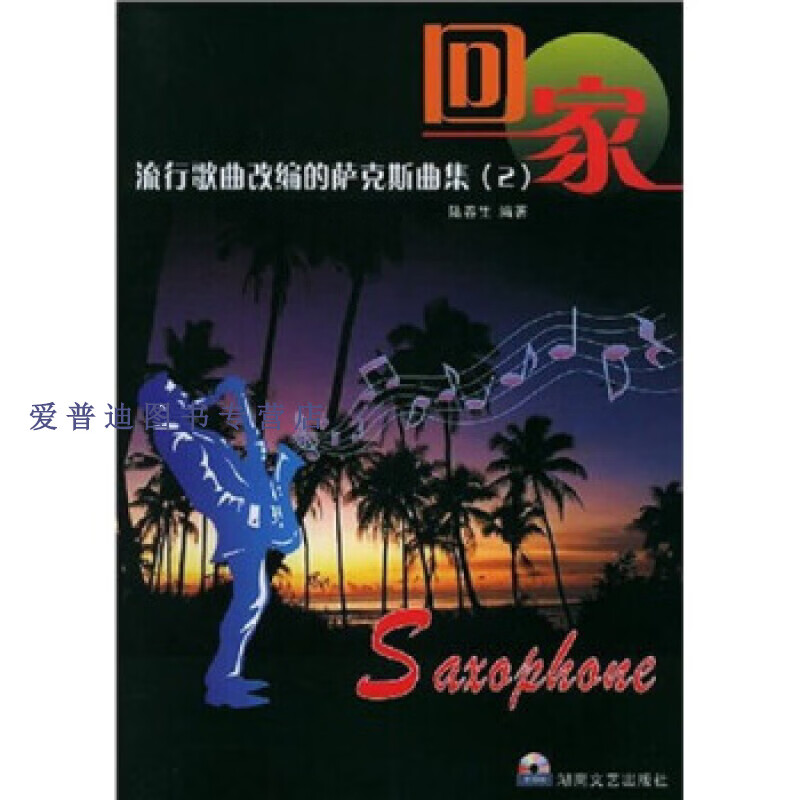流行歌曲改编的萨克斯曲集2 回家 陆春生【正版书籍,畅读优品】