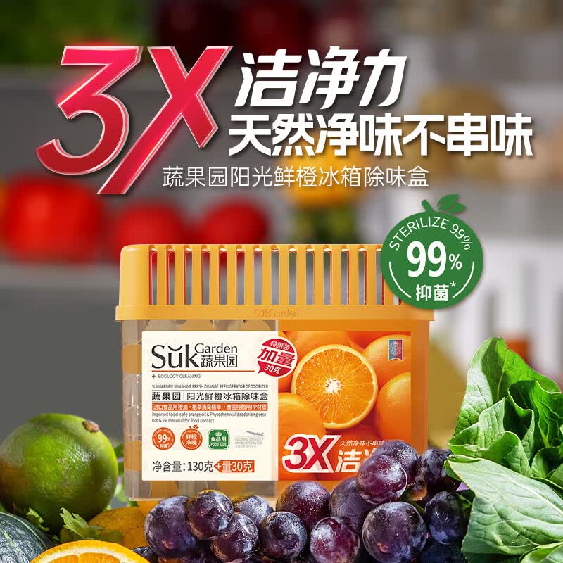 蔬果园橙博士家用冰箱除味剂除臭剂抑菌清新防串味食物保鲜除味盒 【实惠装】冰箱除味盒160g*3盒