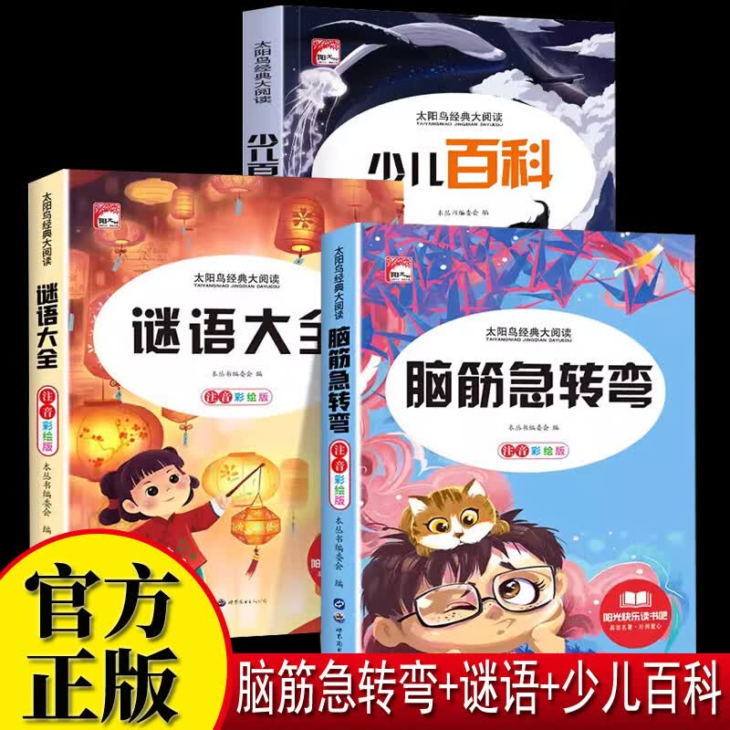 少儿百科+脑筋急转弯+谜语大全3册  彩图注音版三四年级小学生科普百科大全儿童思维逻辑全脑开发课外书 