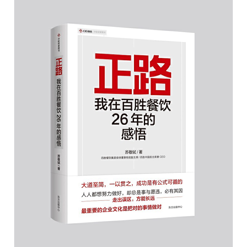 现货 正路：我在百胜餐饮26年的感悟 苏敬轼 著