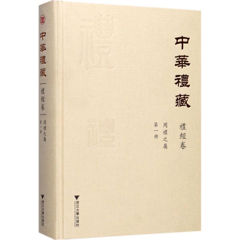 周礼之属 第1册